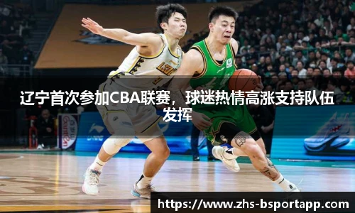 辽宁首次参加CBA联赛，球迷热情高涨支持队伍发挥