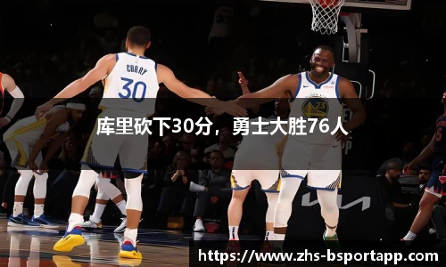 库里砍下30分，勇士大胜76人