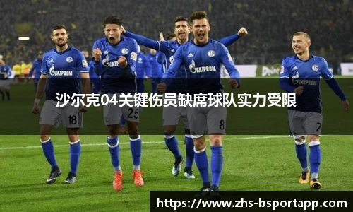 沙尔克04关键伤员缺席球队实力受限