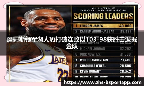 詹姆斯领军湖人豹打破连败以103-98获胜击退掘金队