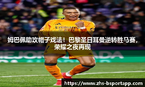 姆巴佩助攻帽子戏法！巴黎圣日耳曼逆转胜马赛，荣耀之夜再现