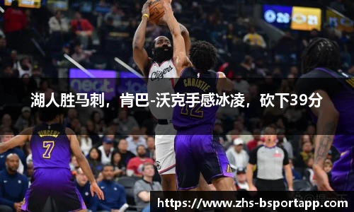 湖人胜马刺，肯巴-沃克手感冰凌，砍下39分