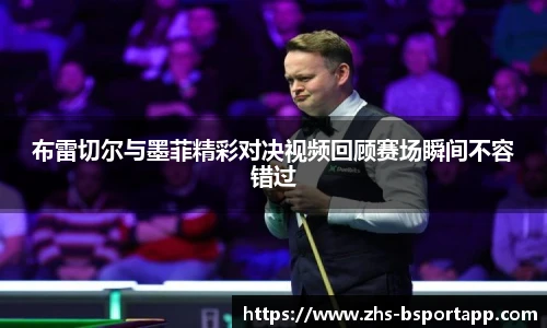 布雷切尔与墨菲精彩对决视频回顾赛场瞬间不容错过