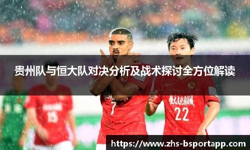 贵州队与恒大队对决分析及战术探讨全方位解读
