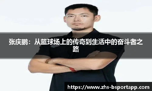 张庆鹏：从篮球场上的传奇到生活中的奋斗者之路