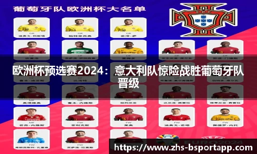 欧洲杯预选赛2024：意大利队惊险战胜葡萄牙队晋级