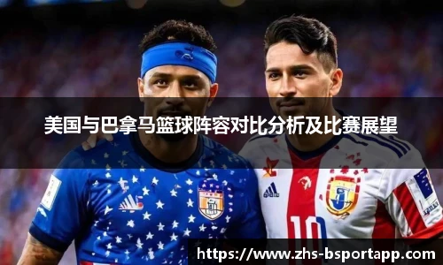 美国与巴拿马篮球阵容对比分析及比赛展望
