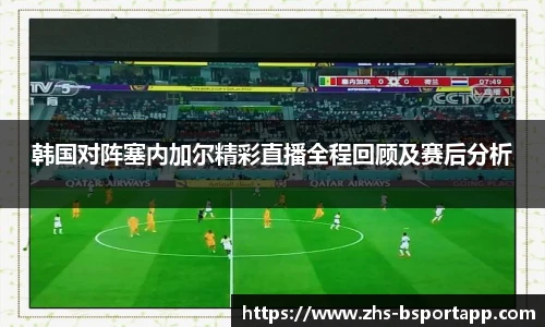 韩国对阵塞内加尔精彩直播全程回顾及赛后分析