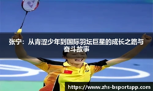 张宁：从青涩少年到国际羽坛巨星的成长之路与奋斗故事
