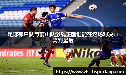 足球神户队与蔚山队激战正酣谁能在这场对决中笑到最后