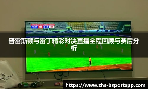 普雷斯顿与雷丁精彩对决直播全程回顾与赛后分析