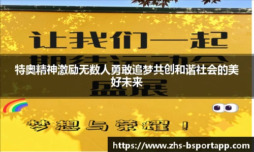 特奥精神激励无数人勇敢追梦共创和谐社会的美好未来