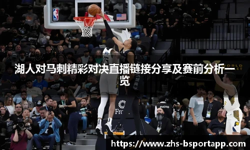 湖人对马刺精彩对决直播链接分享及赛前分析一览